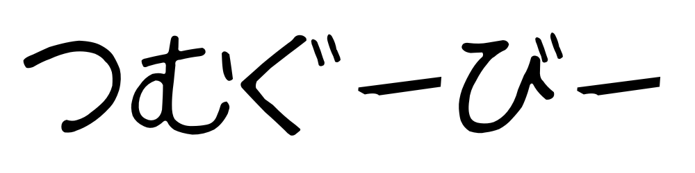 【思い出動画制作】つむぐーびー