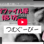 ギガファイル便の使い方